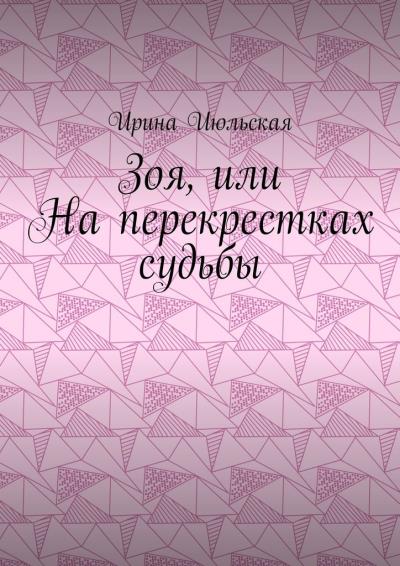 Книга Зоя, или На перекрестках судьбы (Ирина Июльская)